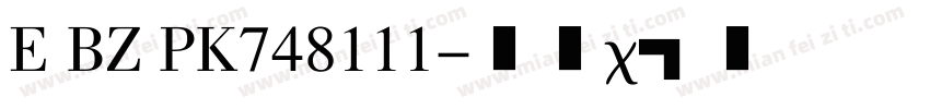 E BZ PK748111字体转换